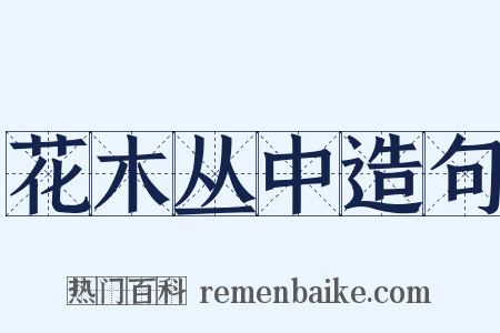 花木丛中造句是什么意思的图片